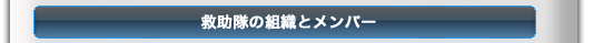 救助の組織とメンバー