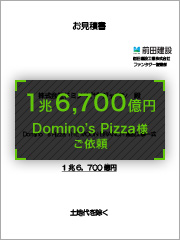 Domino’s Pizza月面出店計画　1兆6,700億円
Domino’s Pizza様ご依頼