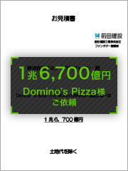 Domino’s Pizza月面出店計画　1兆6,700億円
Domino’s Pizza様ご依頼