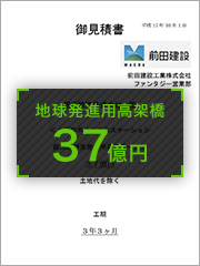 プロジェクト02 銀河鉄道999　離宮発進用高架橋　37億円