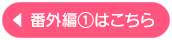 番外編2はこちら