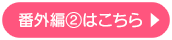 番外編2はこちら