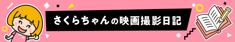 さくらちゃんの映画撮影日記