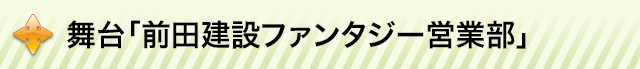 舞台「前田建設ファンタジー営業部」