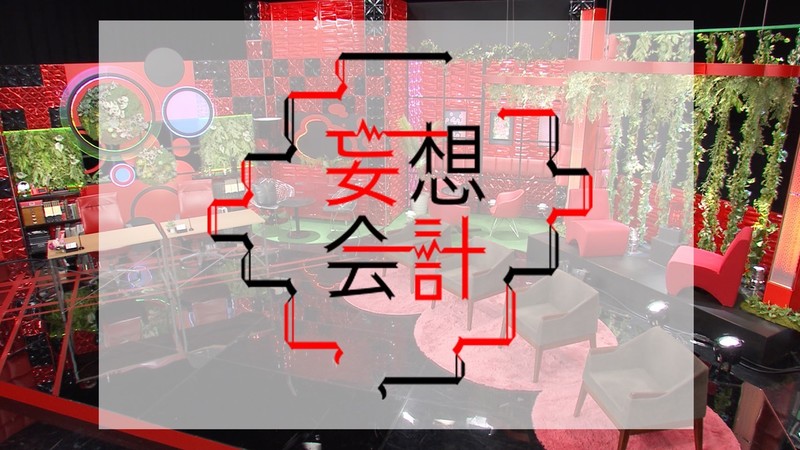 6月24日 金 放送の 妄想会計 番組制作に協力 22年 ニュース 前田建設工業株式会社