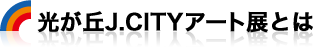 光が丘J.CITYアート展とは