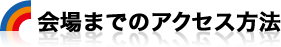 会場までのアクセス方法
