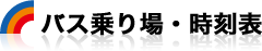 バス乗り場・時刻表