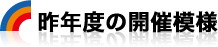 昨年度の開催模様
