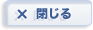 閉じる