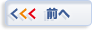 前へ