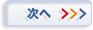 次へ