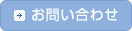 お問合せはこちらから