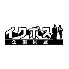 イクボス企業同盟