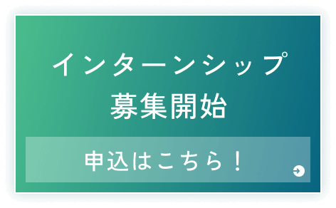 インターンシップ募集開始 申込はこちら!