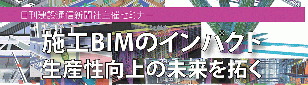 「施工BIMのインパクト―生産性向上の未来を拓く」にて「前田建設工業の施工BIM」を発表します