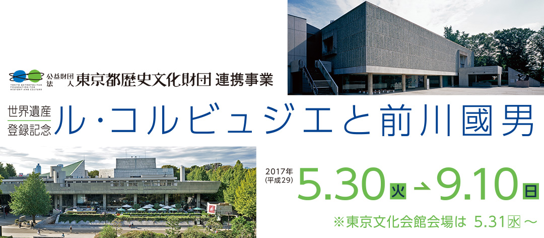 特別展「世界遺産登録記念 ル・コルビュジエと前川國男」にて、 前田建設工業が制作した映像が放映されます