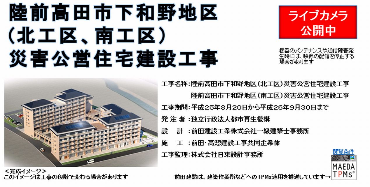 陸前高田市下和野地区(北工区・南工区)災害公営住宅建設工事(ウェブカメラ撤去)（導入事例）