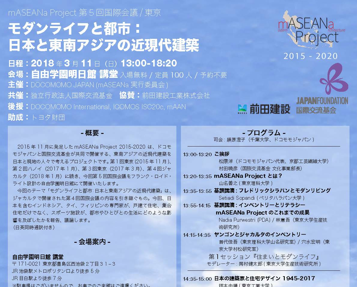 mASEANa　Project 第５回国際会議 「モダンライフと都市：日本と東南アジアの近現代建築」に協賛をおこないました