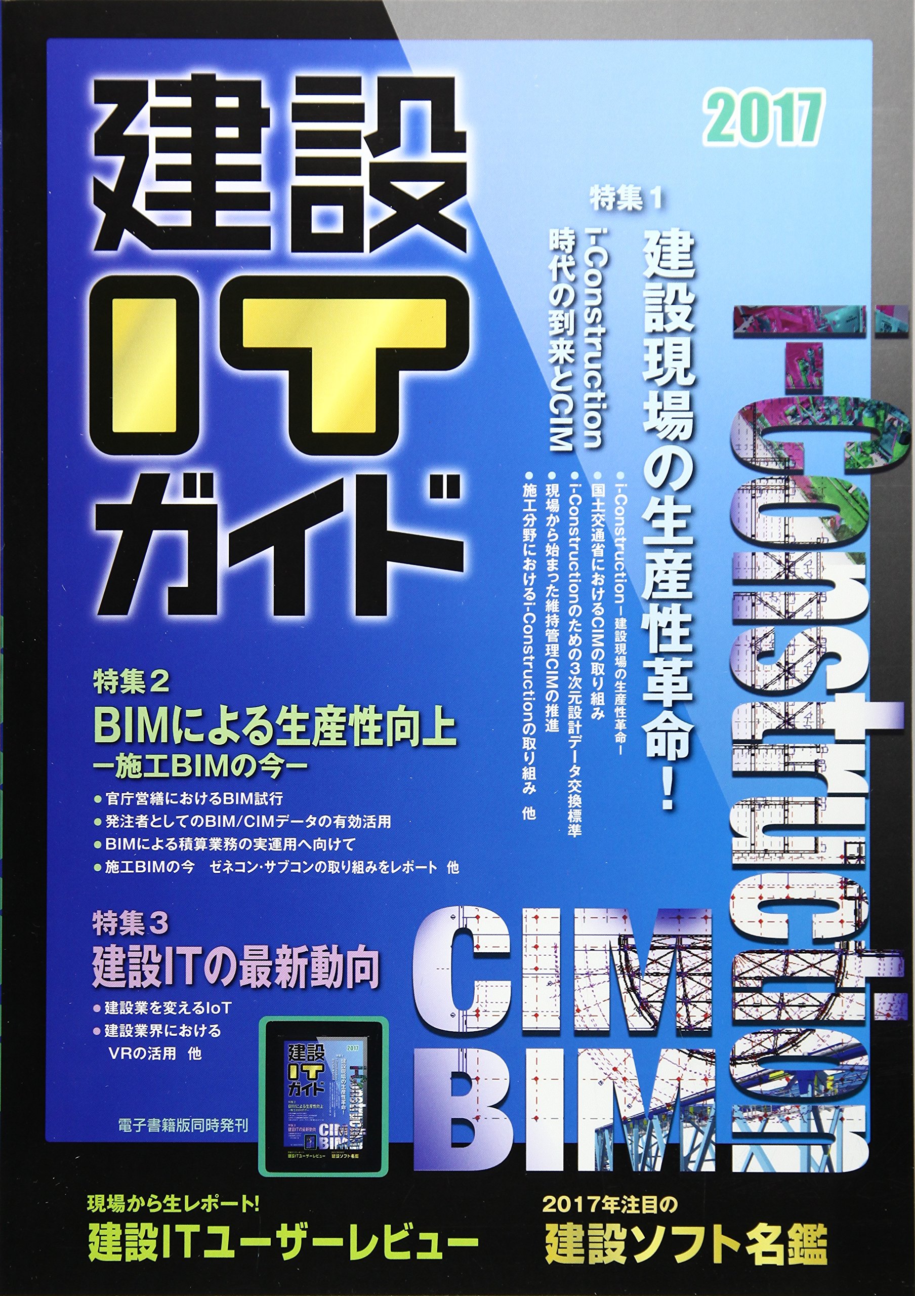 『建設ITガイド2017』に「施工BIMの今－前田建設工業における施工BIMへの取り組み－」を寄稿しました