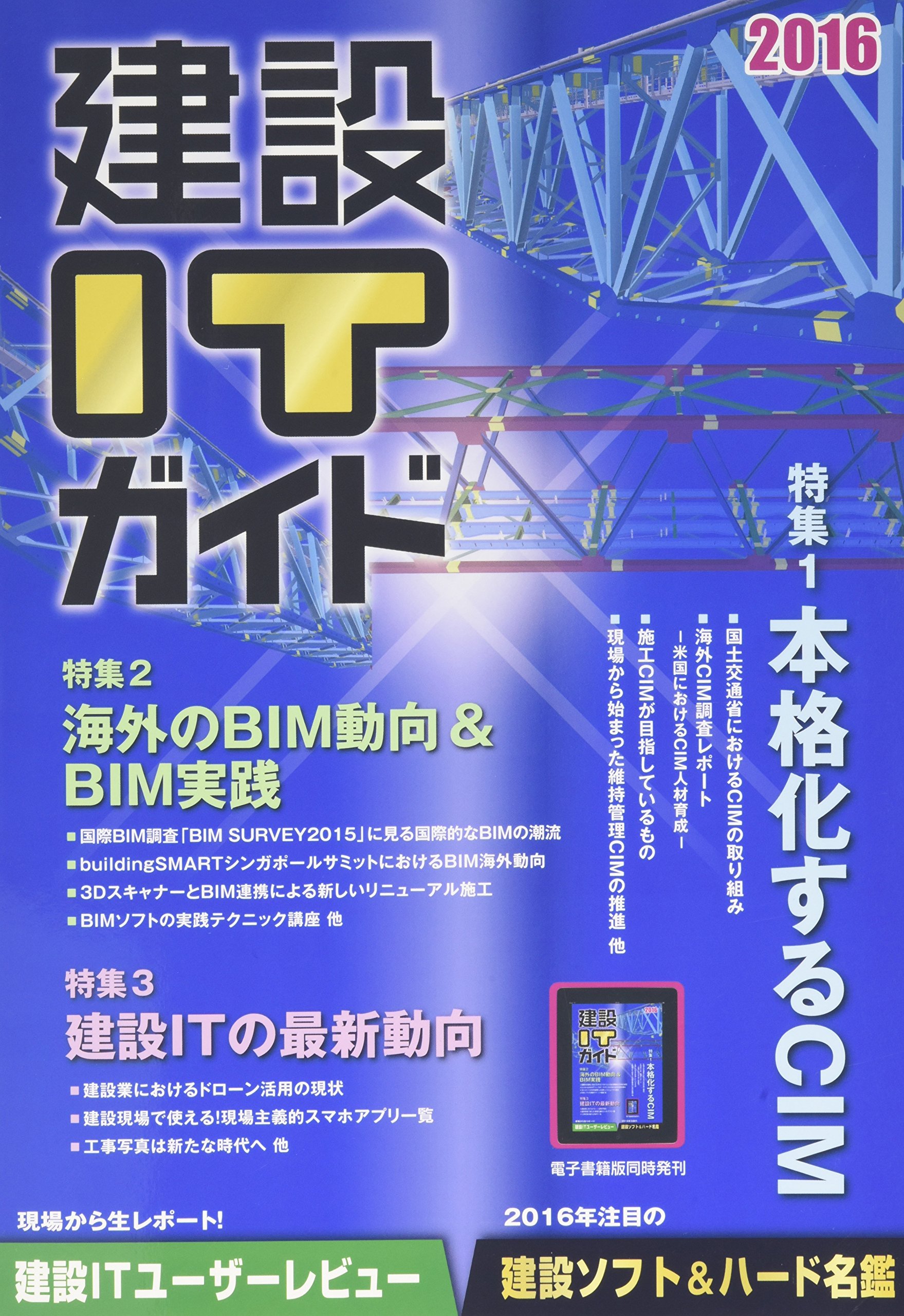 『建設ITガイド2016』にアイクロアとBIM連携の取組みが掲載されました