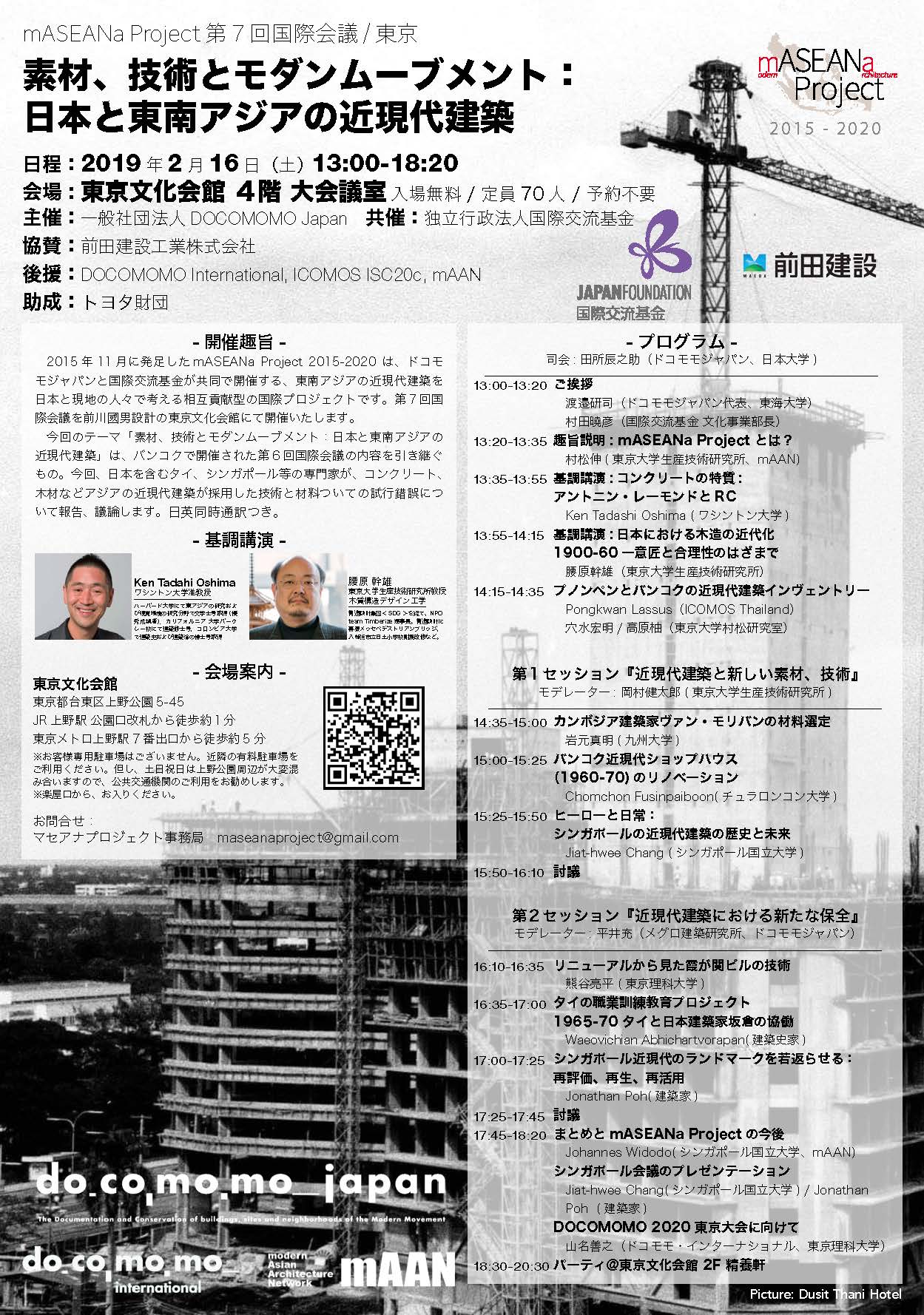 mASEANa Project 第7 回国際会議 / 東京  「素材、技術とモダンムーブメント：日本と東南アジアの近現代建築」に協賛をおこないました