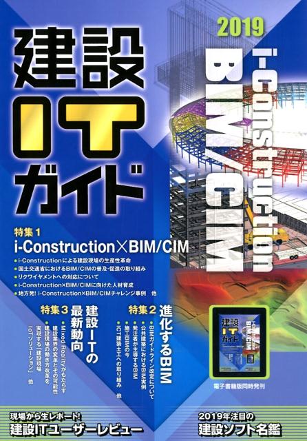 『建設ITガイド2019』に「ICT建築土工への取り組み－掘削BIMモデルとICT建機のデータ連携－」を寄稿しました