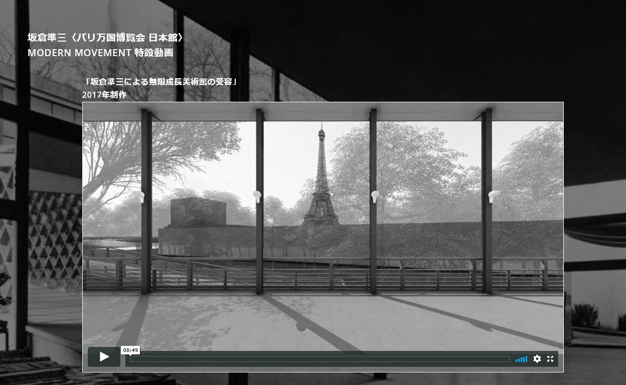 『坂倉準三〈パリ万国博覧会 日本館〉』の映像（2本）を一般公開しました