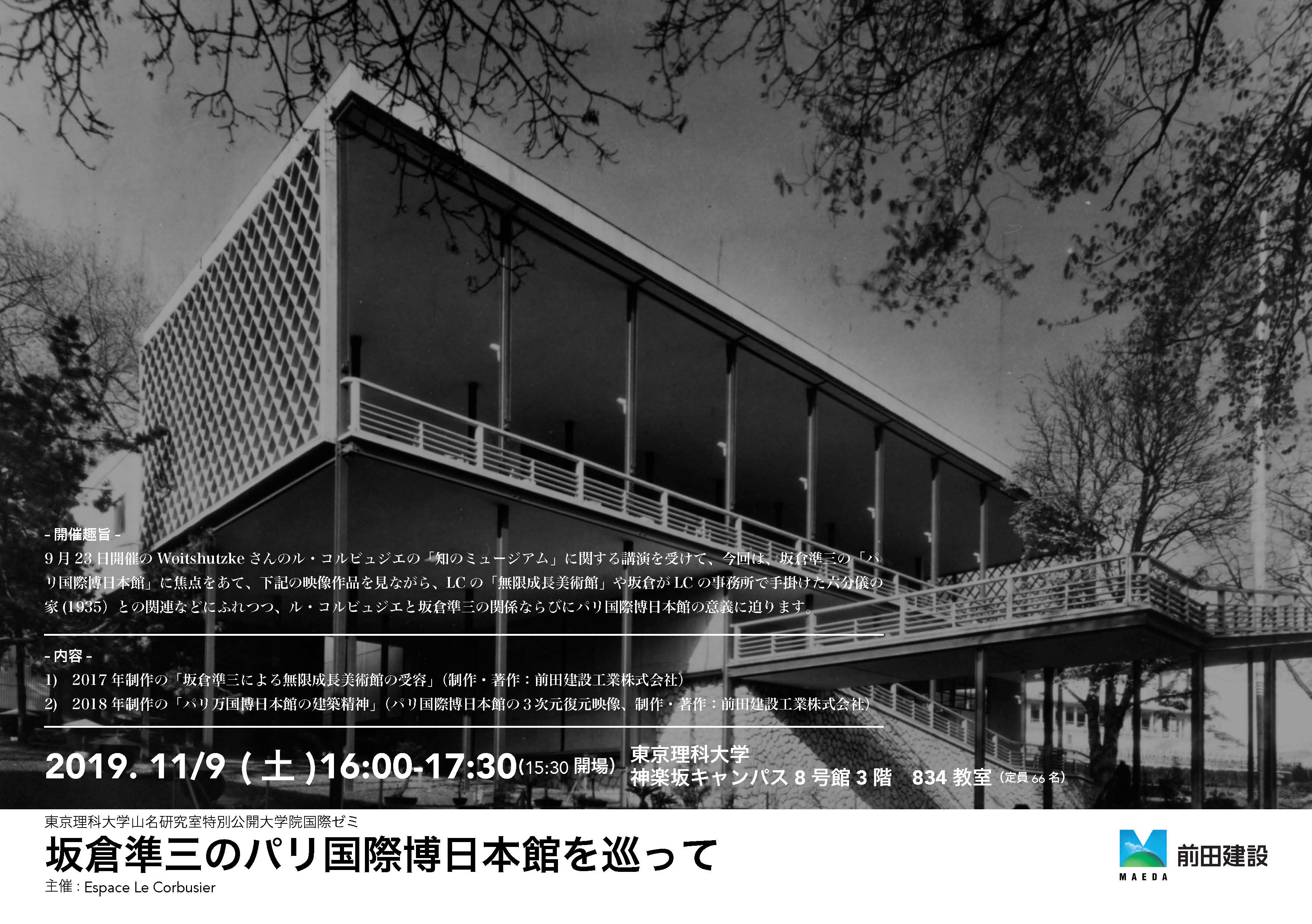「坂倉準三のパリ国際博日本館を巡って」にて映像が放映されます