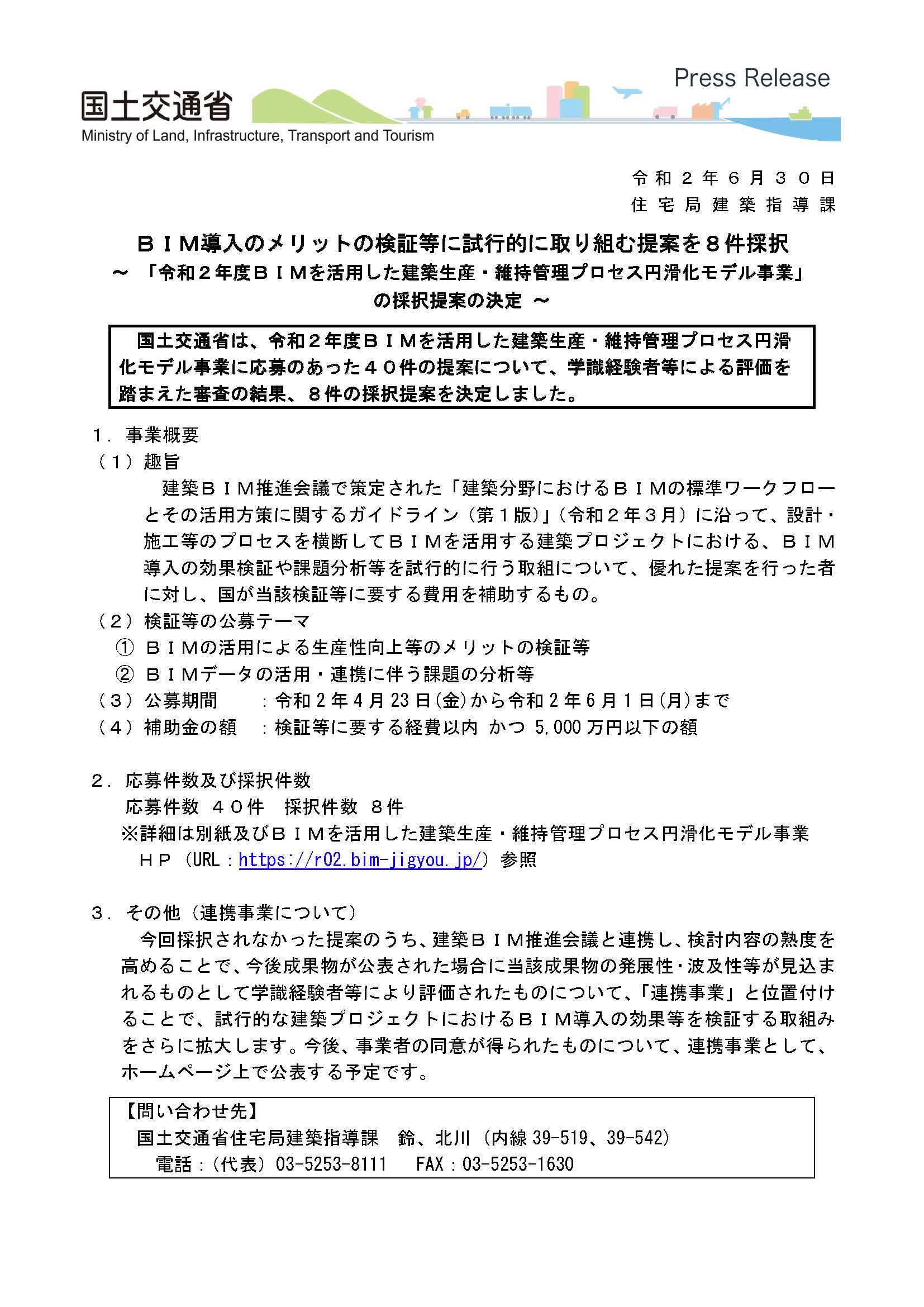 国土交通省「BIMを活用した建築生産・維持管理プロセス円滑化モデル事業」に採択されました