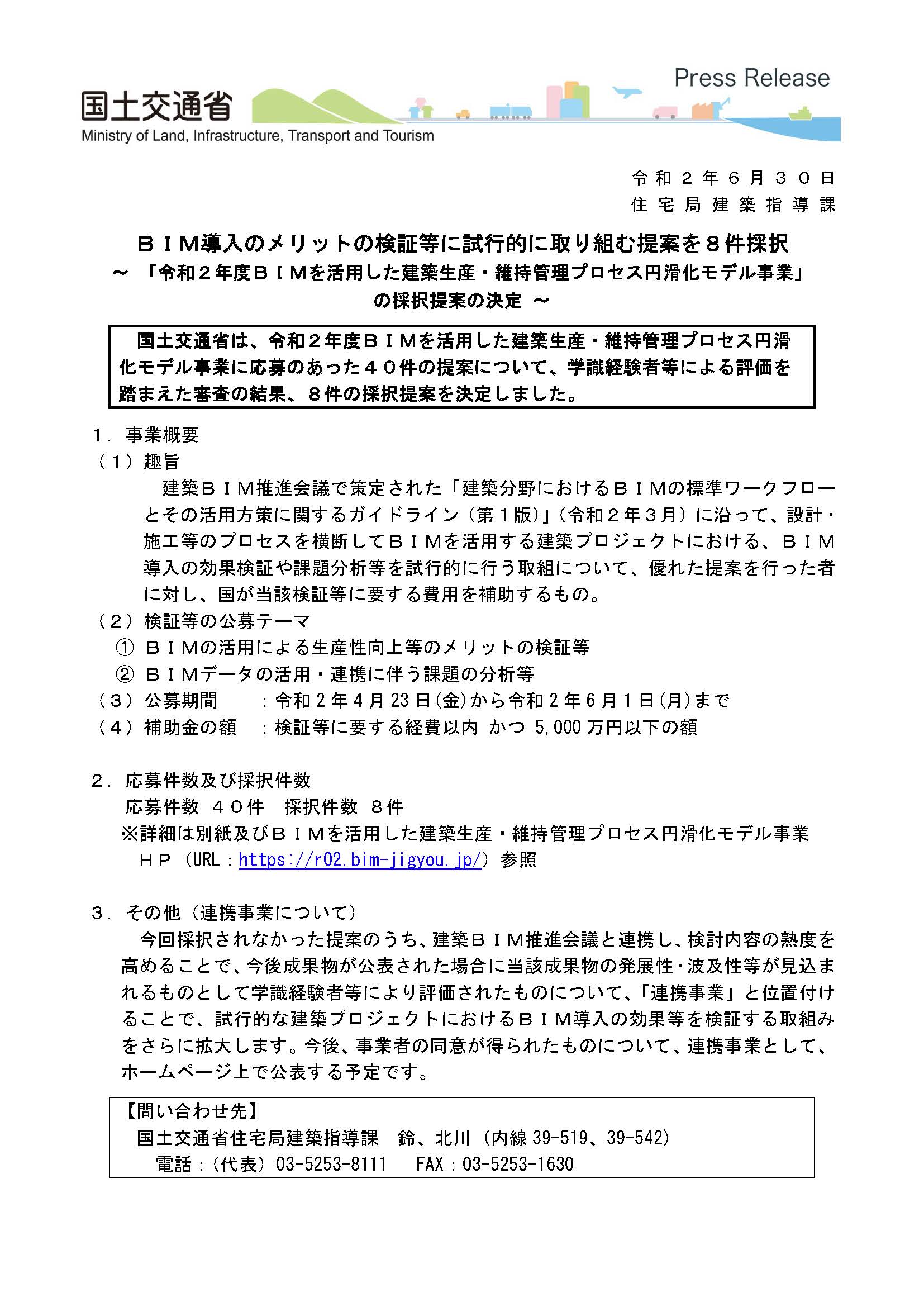 国土交通省「BIMを活用した建築生産・維持管理プロセス円滑化モデル事業」に採択されました